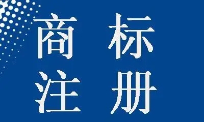 <b>德國商標(biāo)注冊費用時間，最快多長時間？</b>