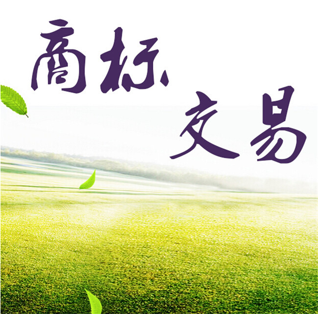 <b>買(mǎi)賣(mài)商標(biāo)，買(mǎi)賣(mài)商標(biāo)的流程是什么？</b>