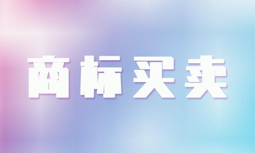 <b>南安商標(biāo)買(mǎi)賣(mài)，買(mǎi)一個(gè)商標(biāo)一般多少錢(qián)？</b>