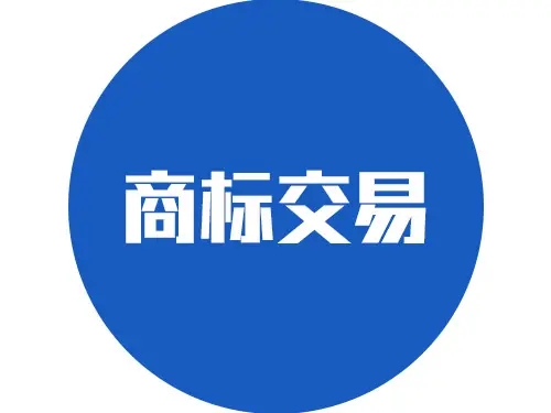 <b>商標買賣流程，需要辦理哪些手續(xù)？</b>