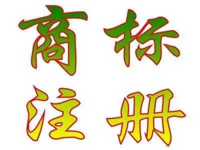 商標(biāo)注冊(cè)證書(shū)