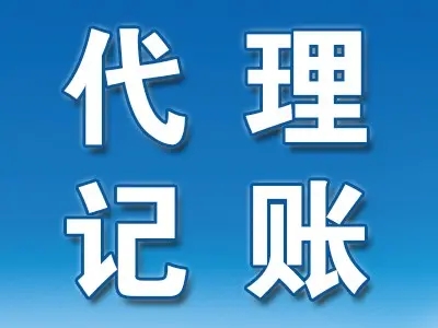 <b>記賬代理，是什么意思？</b>