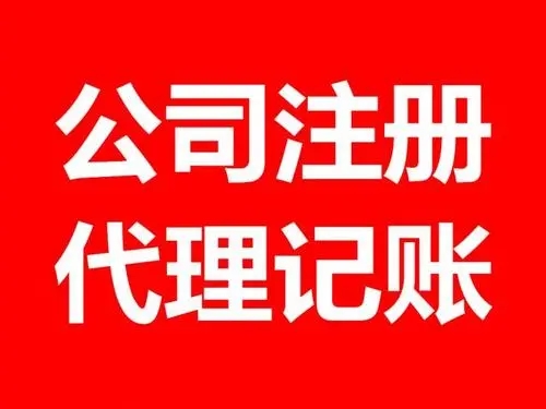 <b>注冊公司流程，流程和條件有哪些？</b>