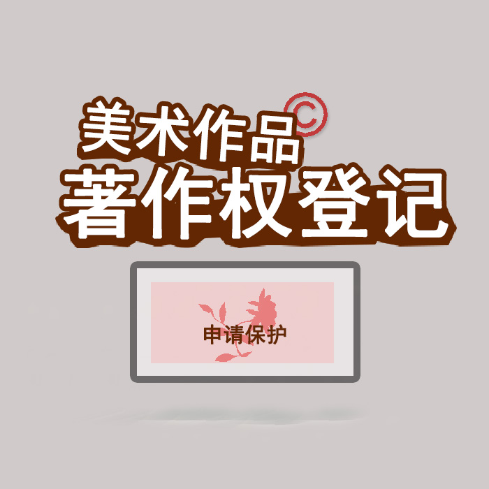 <b>江蘇省版權(quán)登記，登記了有什么用？</b>