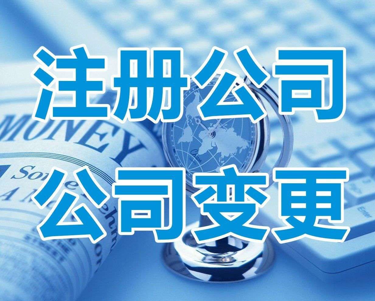 <b>鄭州公司注冊，需要多少費用？</b>