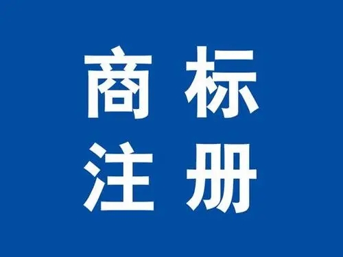 商標(biāo)注冊(cè)代理