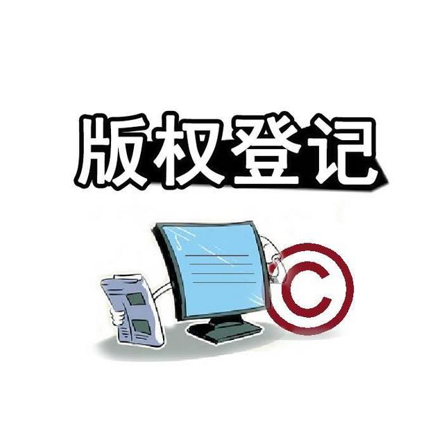 版權登記