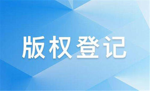 <b>商標的一道重要保險，是版權登記！-方信知識產(chǎn)權</b>