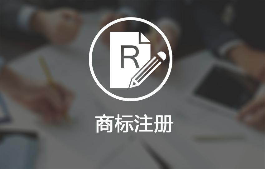 <b>選擇商標注冊代理公司有哪些注意事項？-方信知識產(chǎn)權</b>