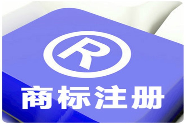 <b>2021年商標注冊代理公司一般收費多少？-方信知識產(chǎn)權</b>