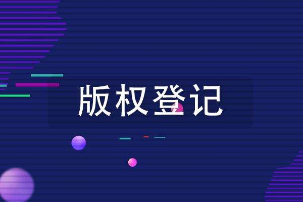 <b>辦理版權登記有哪些需要注意的事項？-方信知識產(chǎn)權</b>