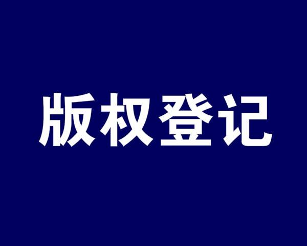 <b>版權登記有什么用？為什么要維權？-方信知識產(chǎn)權</b>