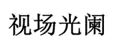 視場(chǎng)光闌