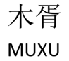 木胥 MUXU