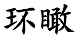 環(huán)瞰