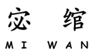 宓綰 MI WAN