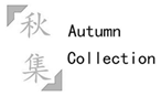 秋集 AUTUMN COLLECTION	